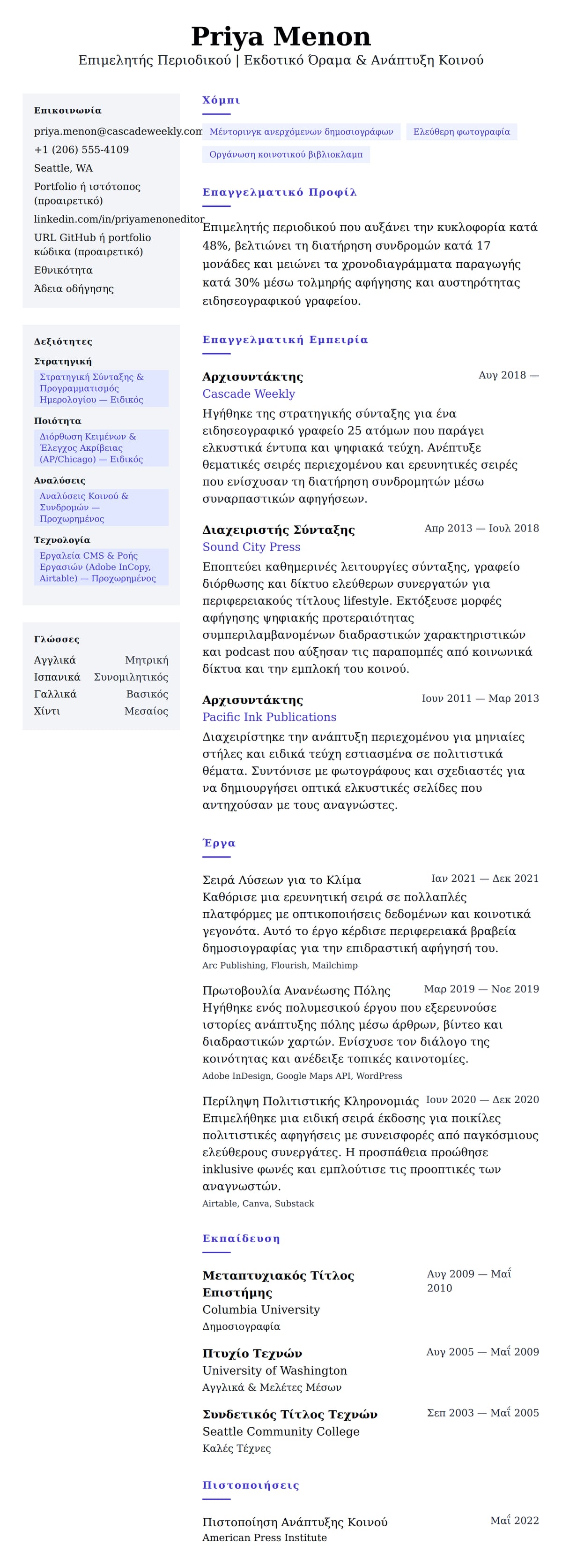 Προεπισκόπηση βιογραφικού για Παράδειγμα Βιογραφικού Επιμελητή Περιοδικού