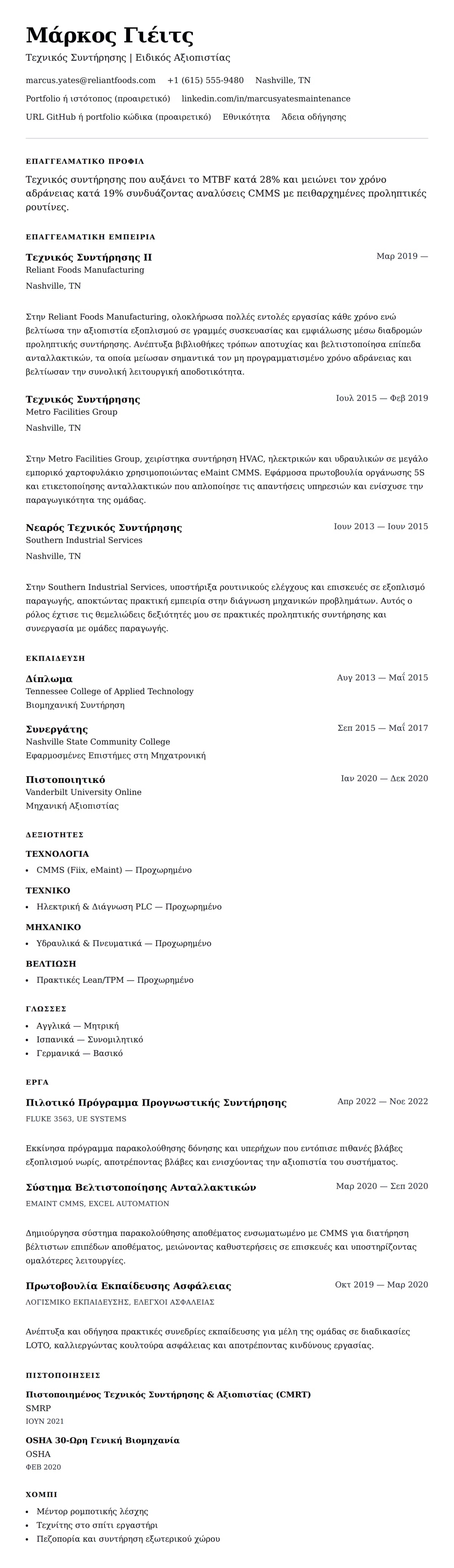 Προεπισκόπηση βιογραφικού για Παράδειγμα Βιογραφικού Τεχνικού Συντήρησης