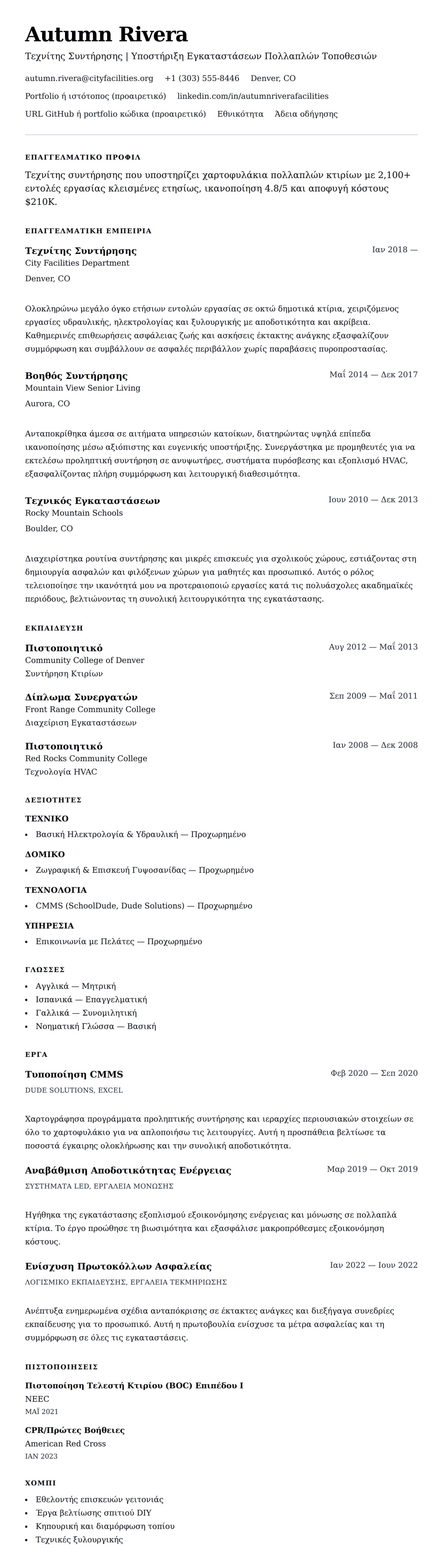 Προεπισκόπηση βιογραφικού για Παράδειγμα Βιογραφικού Τεχνίτη Συντήρησης