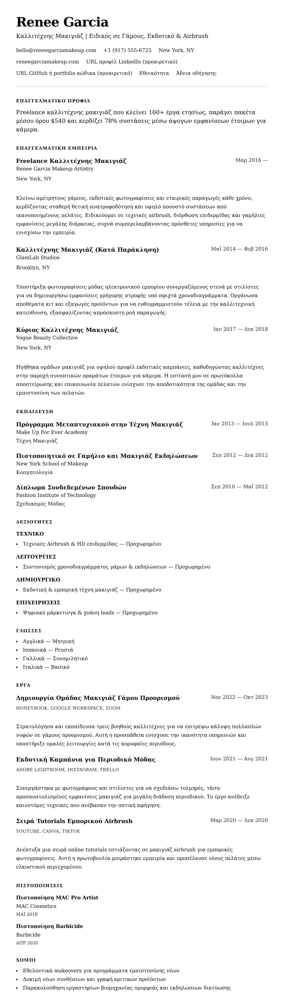 Παράδειγμα Βιογραφικού Καλλιτέχνη Μακιγιάζ