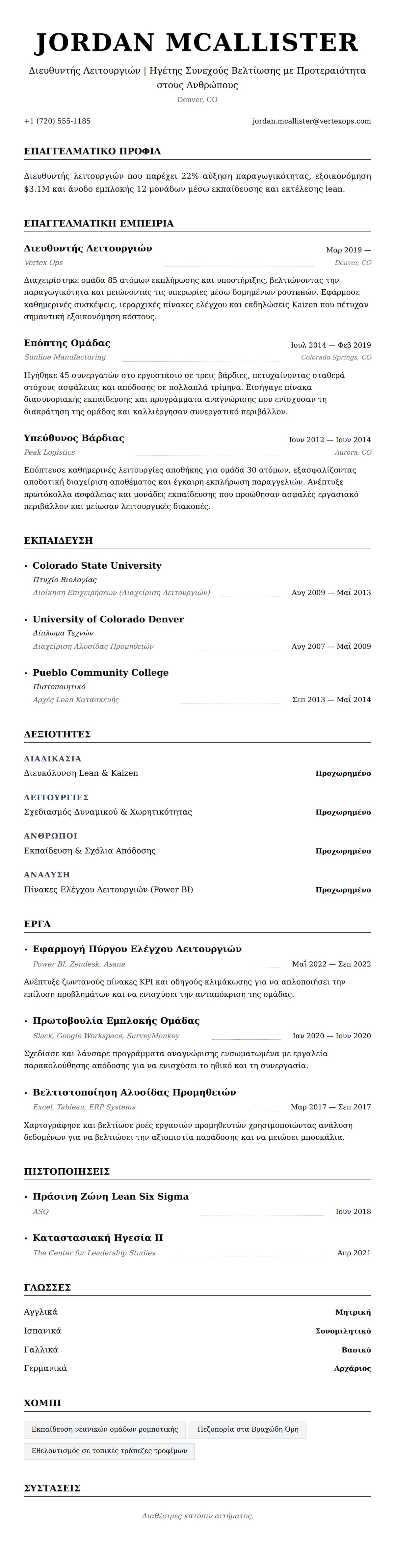 Προεπισκόπηση βιογραφικού για Παράδειγμα Βιογραφικού Διευθυντή Λειτουργιών