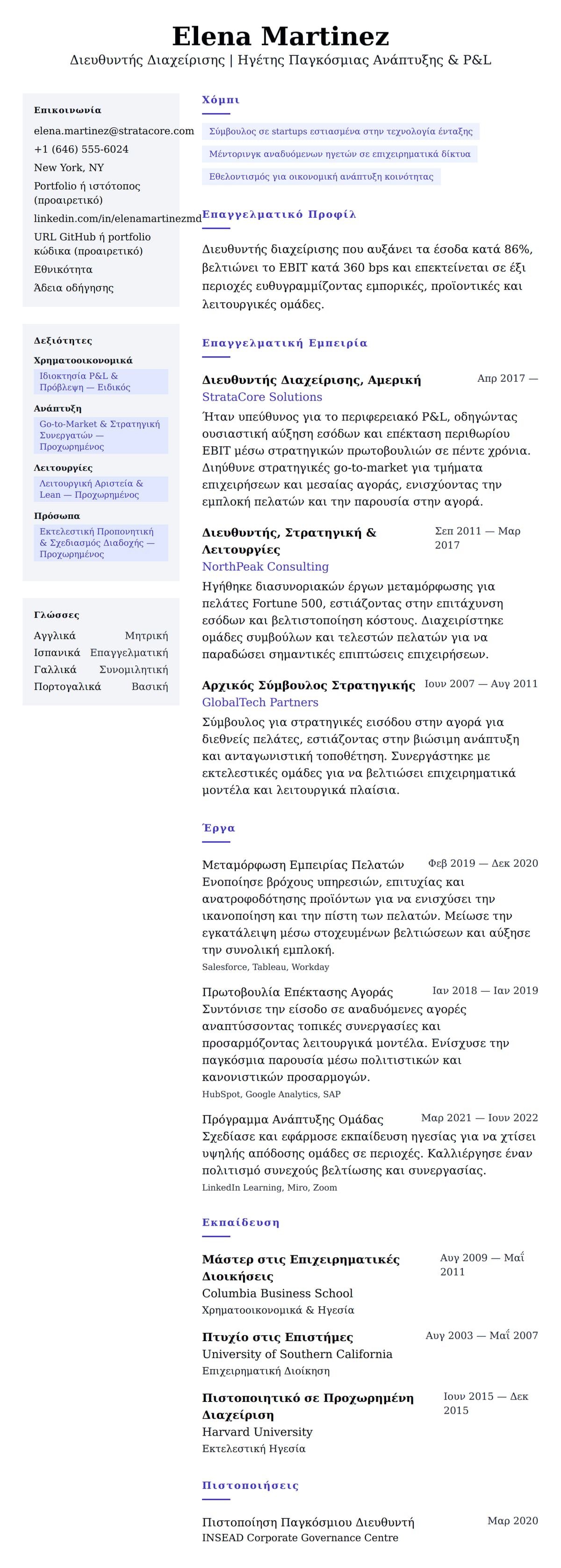 Προεπισκόπηση βιογραφικού για Παράδειγμα Βιογραφικού Διευθυντή Διαχείρισης