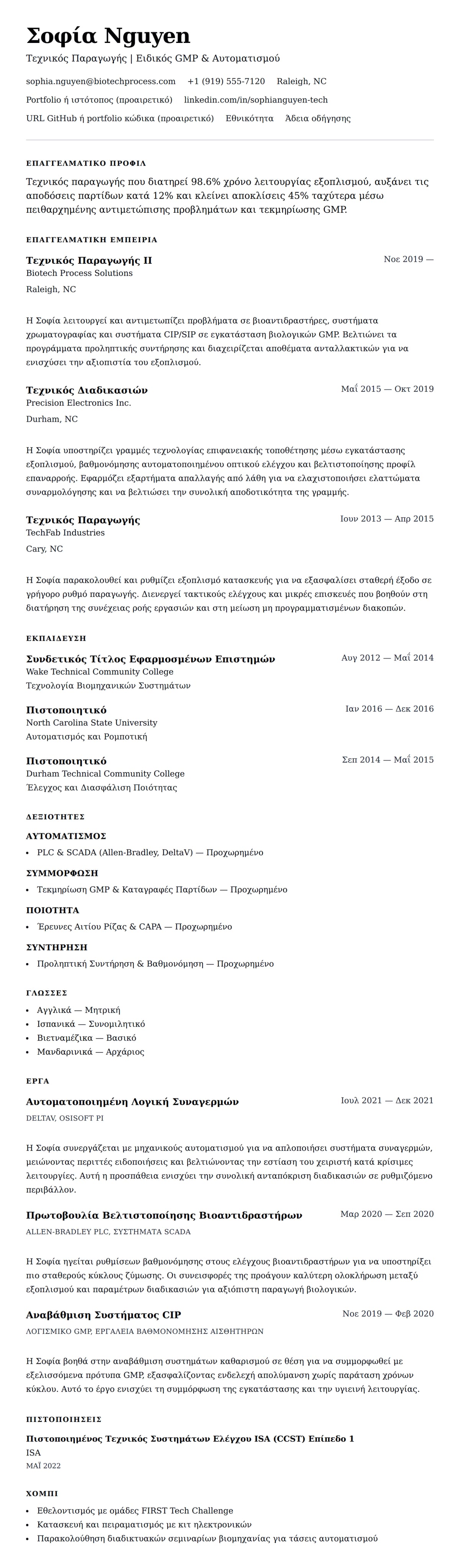 Προεπισκόπηση βιογραφικού για Παράδειγμα Βιογραφικού Τεχνικού Παραγωγής