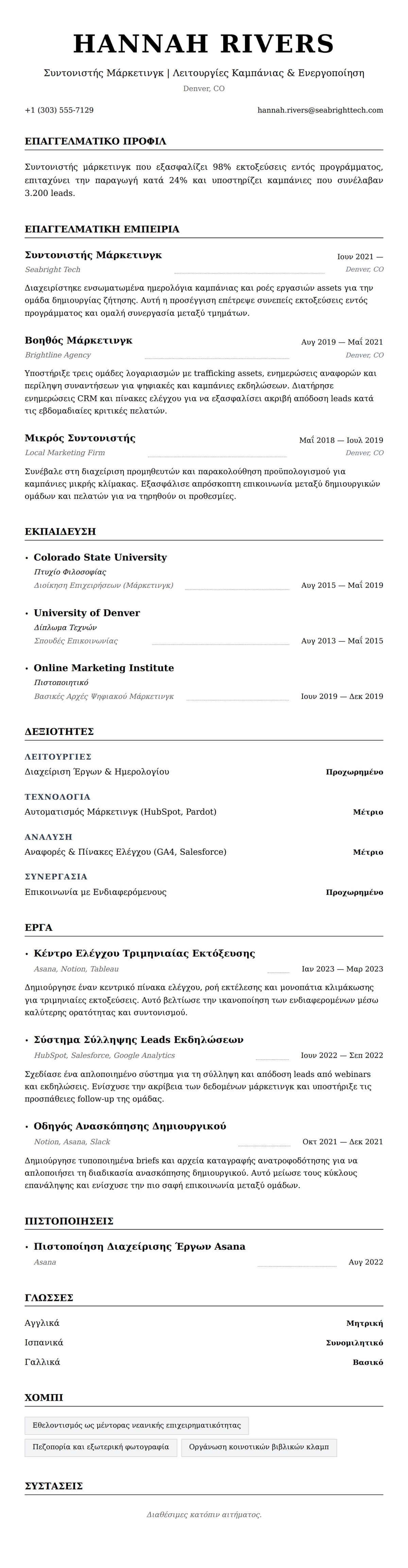 Προεπισκόπηση βιογραφικού για Παράδειγμα Βιογραφικού Συντονιστή Μάρκετινγκ