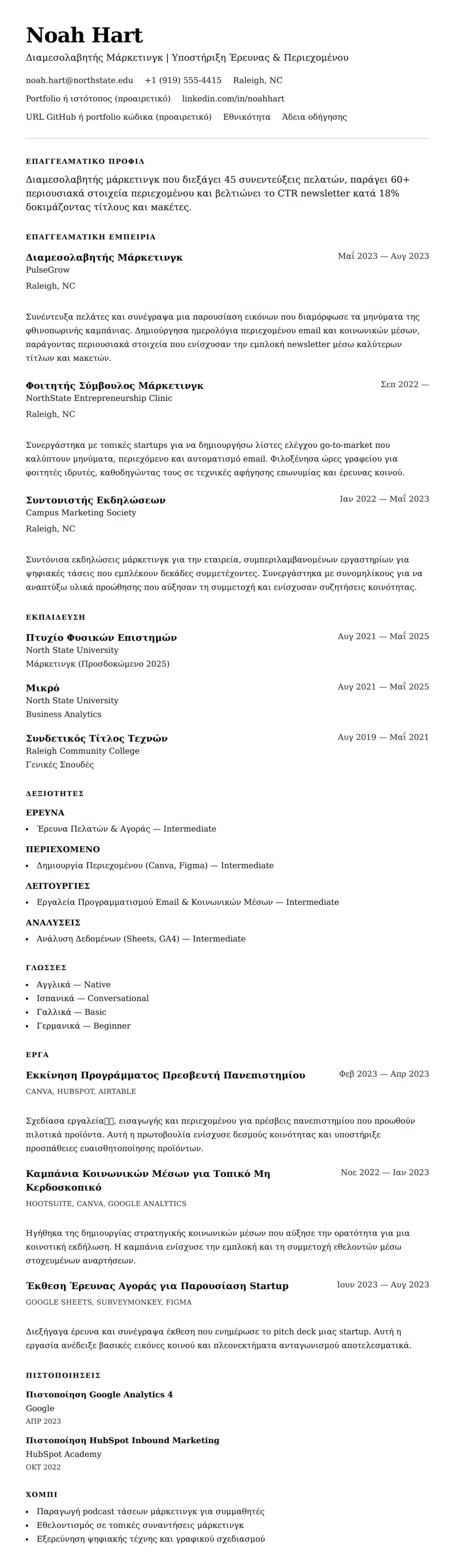 Προεπισκόπηση βιογραφικού για Παράδειγμα Βιογραφικού Διαμεσολαβητή Μάρκετινγκ