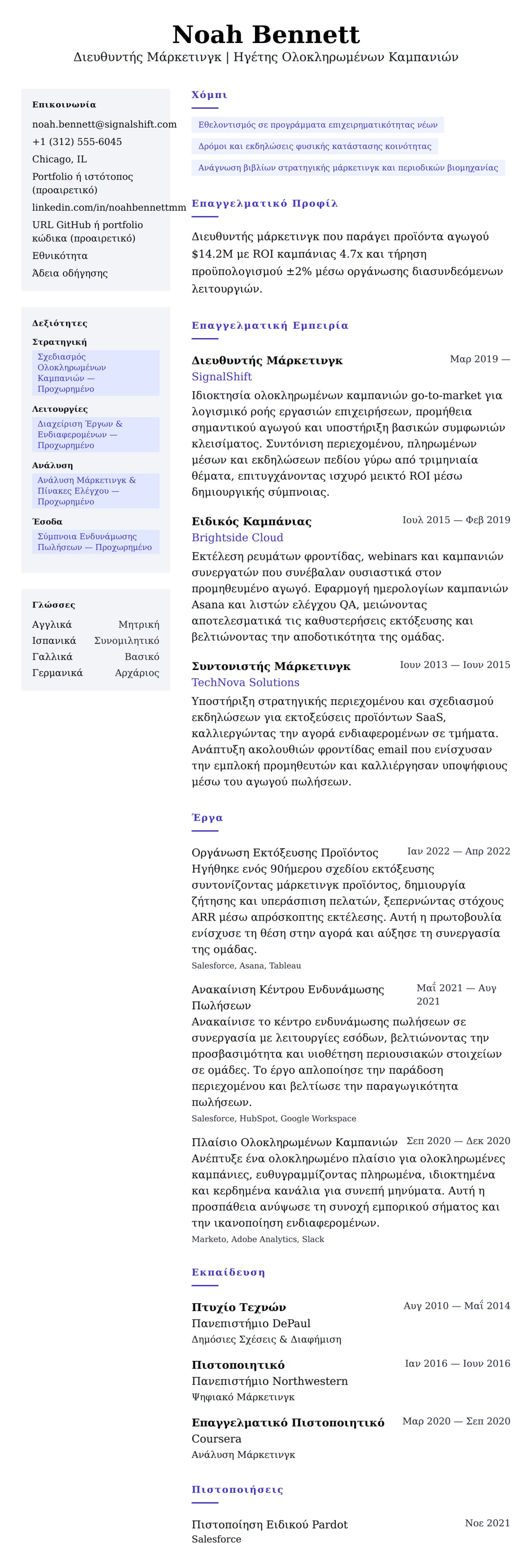 Προεπισκόπηση βιογραφικού για Παράδειγμα Βιογραφικού Διευθυντή Μάρκετινγκ