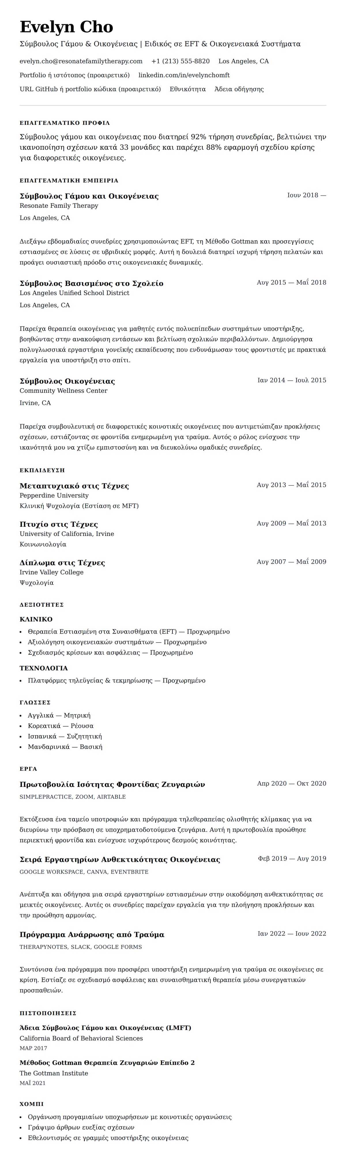 Προεπισκόπηση βιογραφικού για Παράδειγμα Βιογραφικού Σύμβουλου Γάμου και Οικογένειας