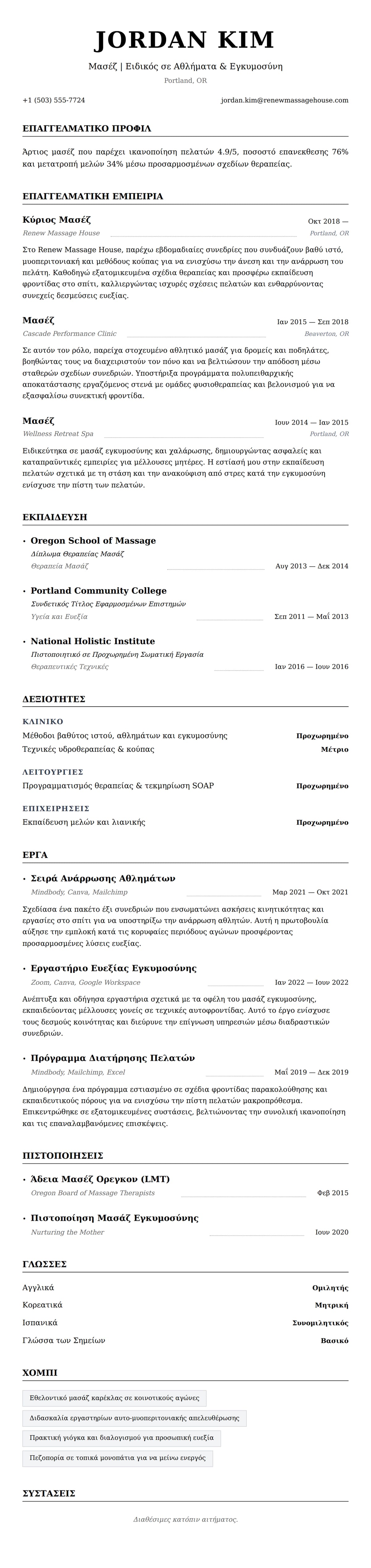 Παράδειγμα Βιογραφικού Μασέζ