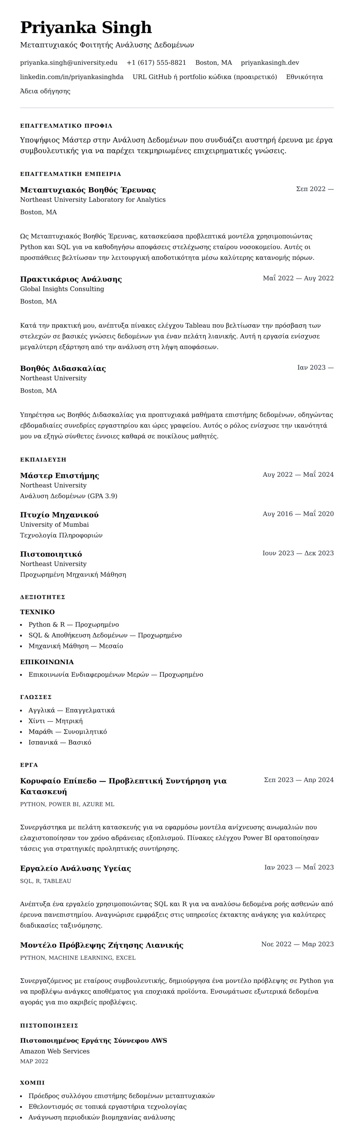 Προεπισκόπηση βιογραφικού για Παράδειγμα Βιογραφικού Φοιτητή Μεταπτυχιακού