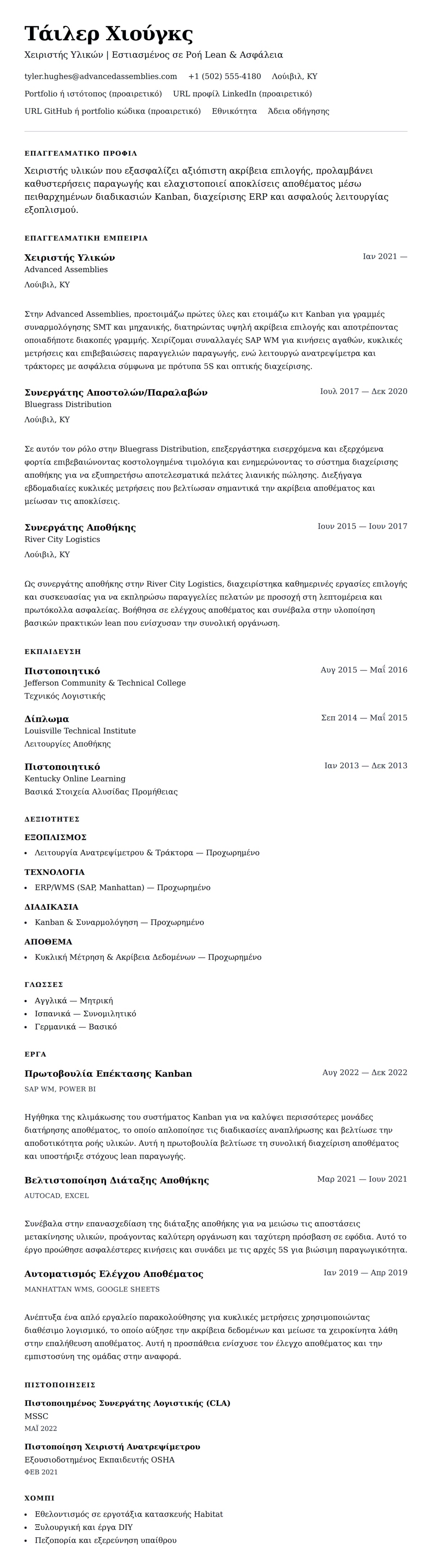 Προεπισκόπηση βιογραφικού για Παράδειγμα Βιογραφικού Χειριστή Υλικών