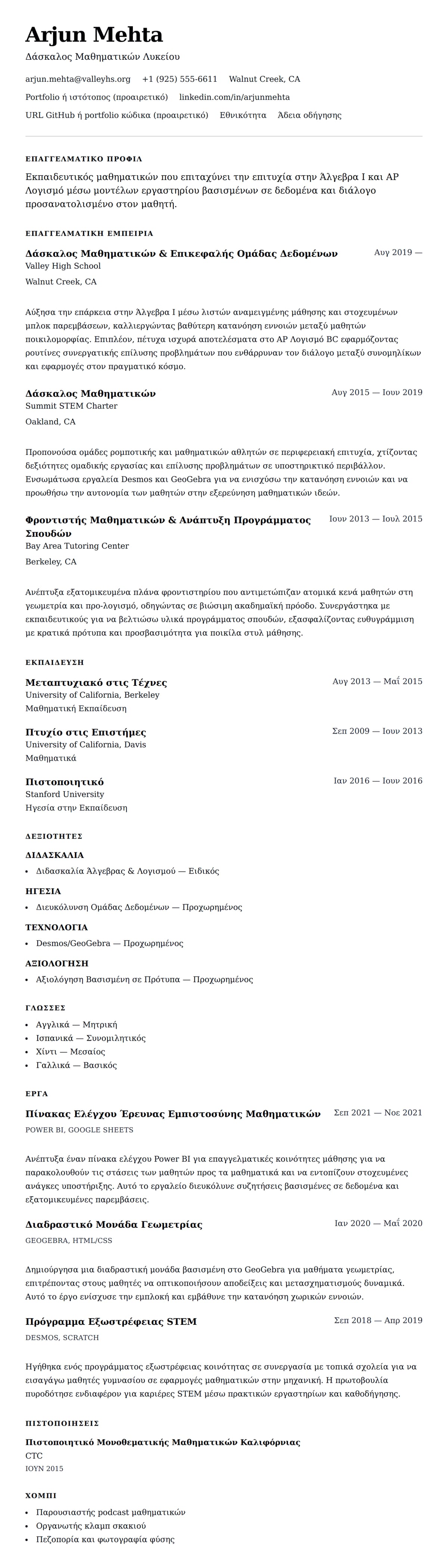 Προεπισκόπηση βιογραφικού για Παράδειγμα Βιογραφικού Δασκάλου Μαθηματικών