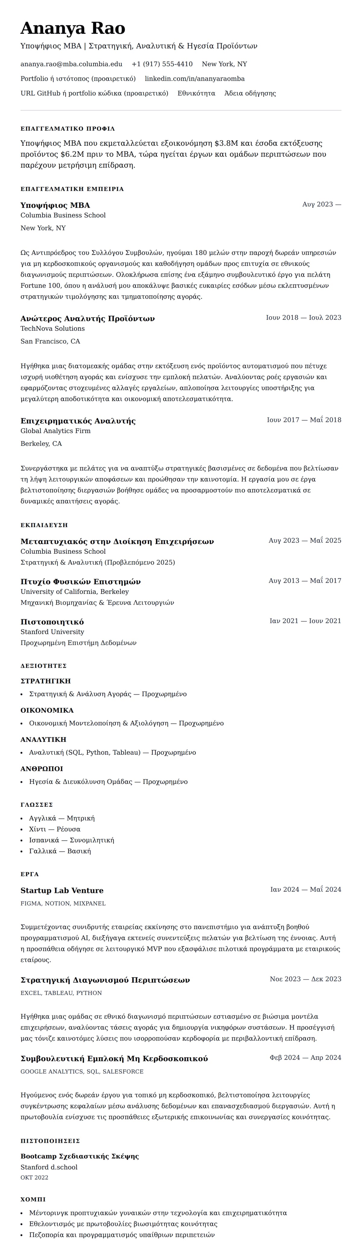 Προεπισκόπηση βιογραφικού για Παράδειγμα Βιογραφικού Υποψήφιου MBA