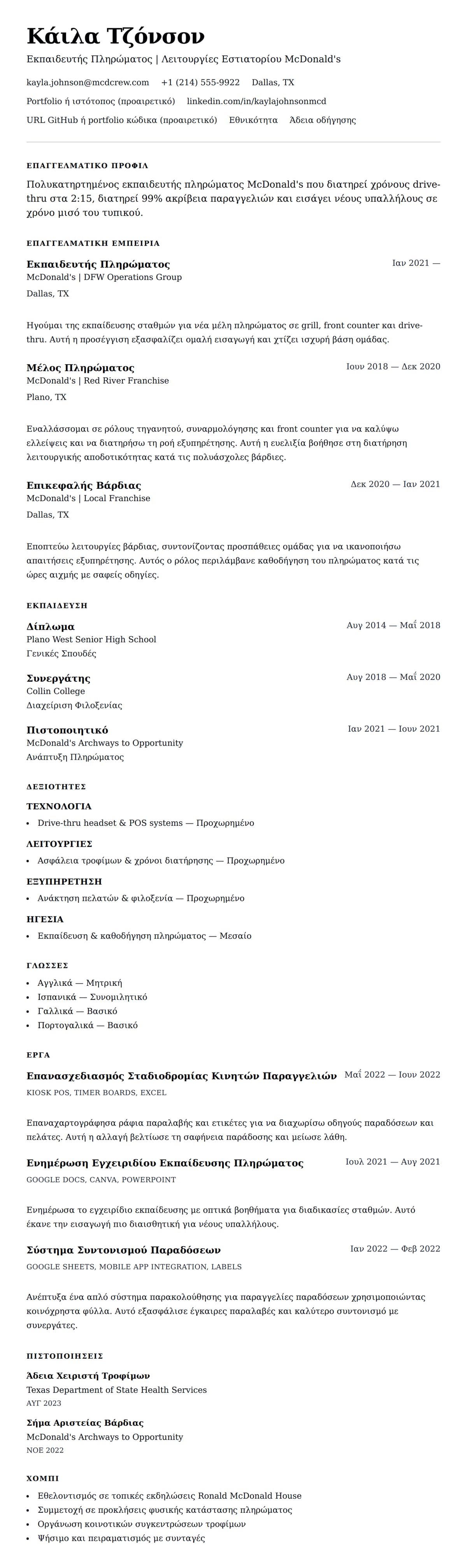 Προεπισκόπηση βιογραφικού για Παράδειγμα Βιογραφικού Μέλους Πληρώματος McDonald's