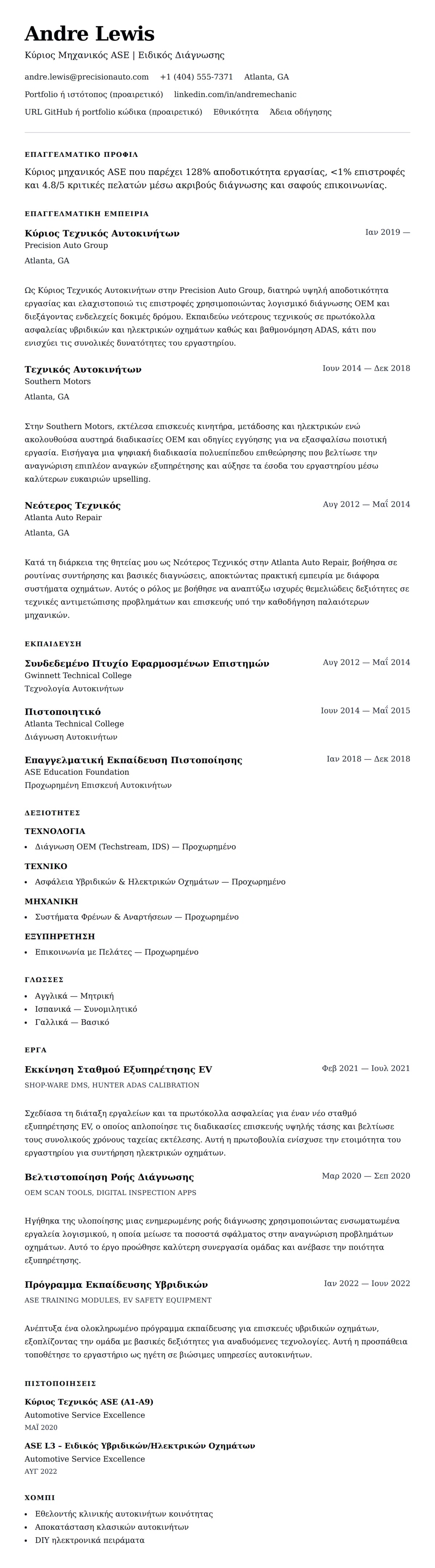 Προεπισκόπηση βιογραφικού για Παράδειγμα Βιογραφικού Μηχανικού