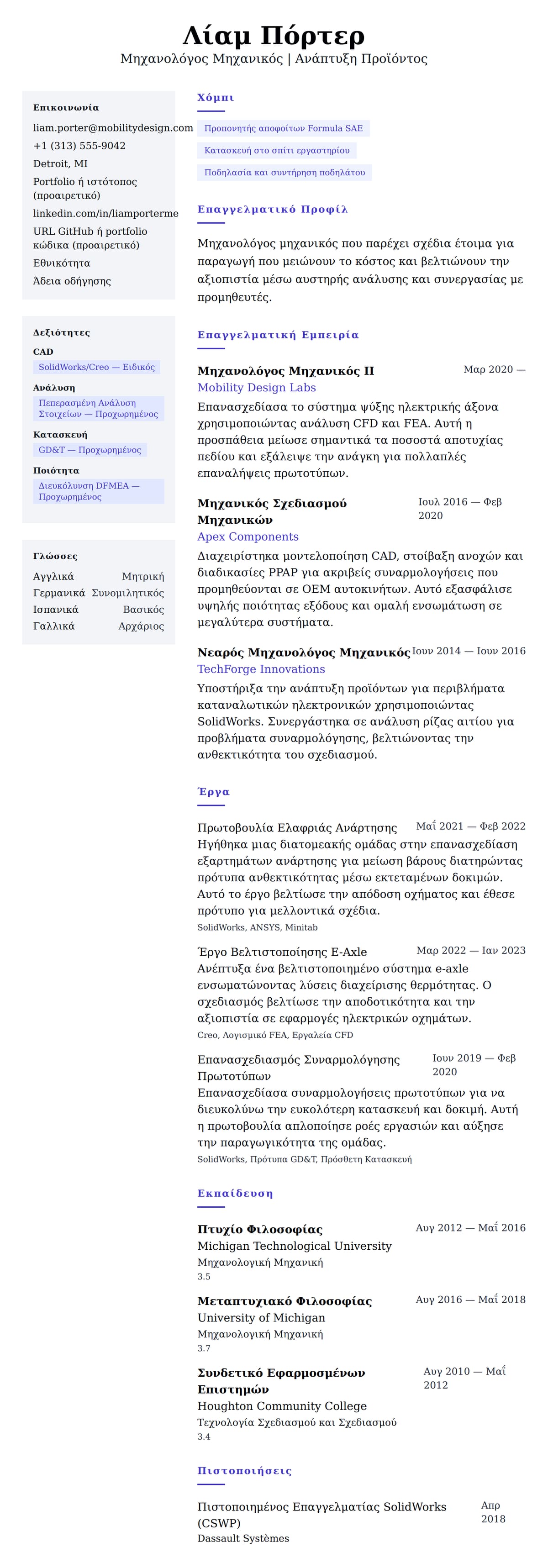 Προεπισκόπηση βιογραφικού για Παράδειγμα Βιογραφικού Μηχανολόγου Μηχανικού