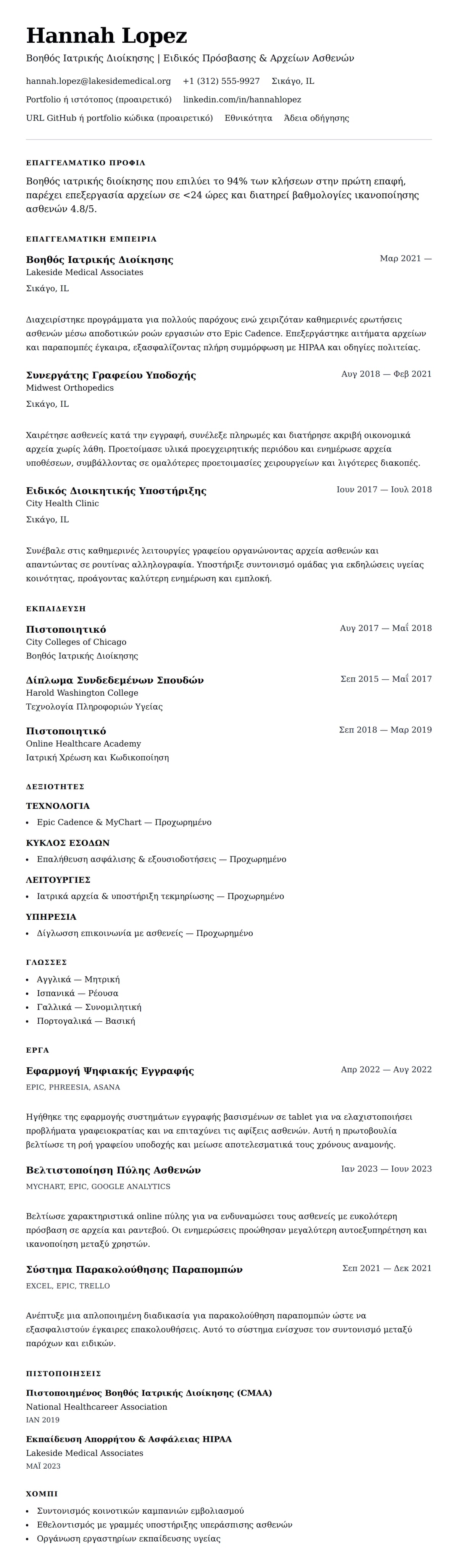 Προεπισκόπηση βιογραφικού για Παράδειγμα Βιογραφικού Βοηθού Ιατρικής Διοίκησης