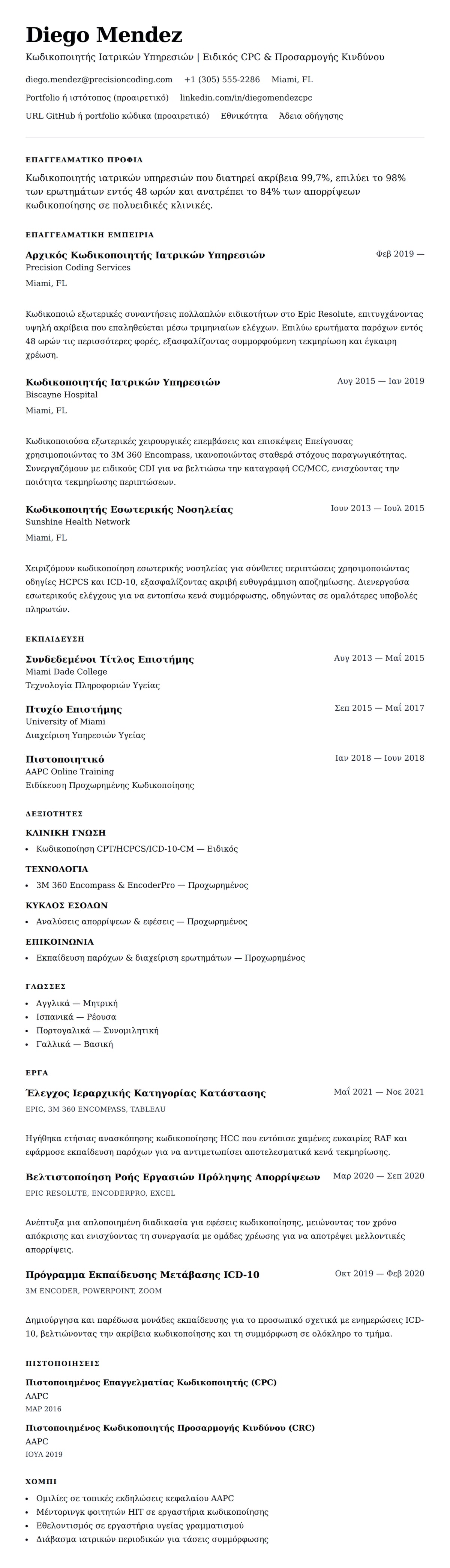 Προεπισκόπηση βιογραφικού για Παράδειγμα Βιογραφικού Κωδικοποιητή Ιατρικών Υπηρεσιών