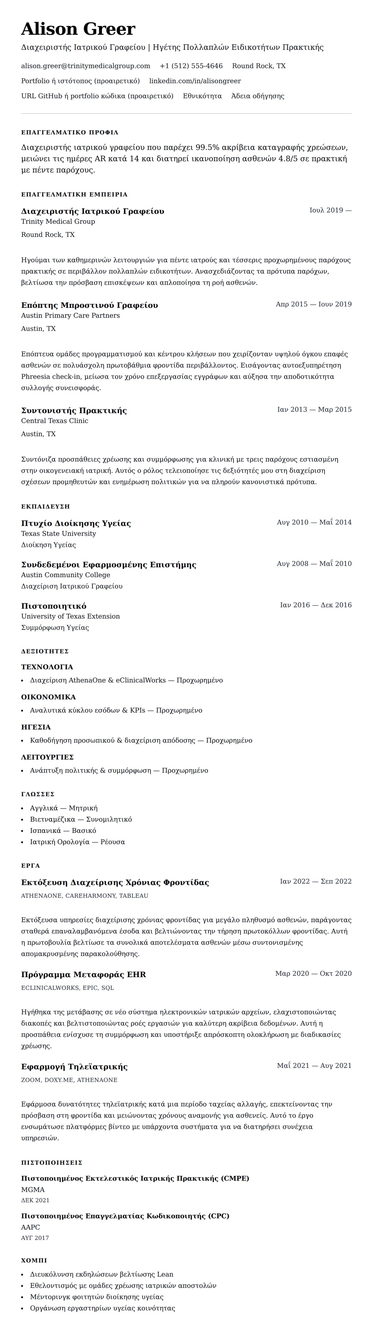 Προεπισκόπηση βιογραφικού για Παράδειγμα Βιογραφικού Διαχειριστή Ιατρικού Γραφείου