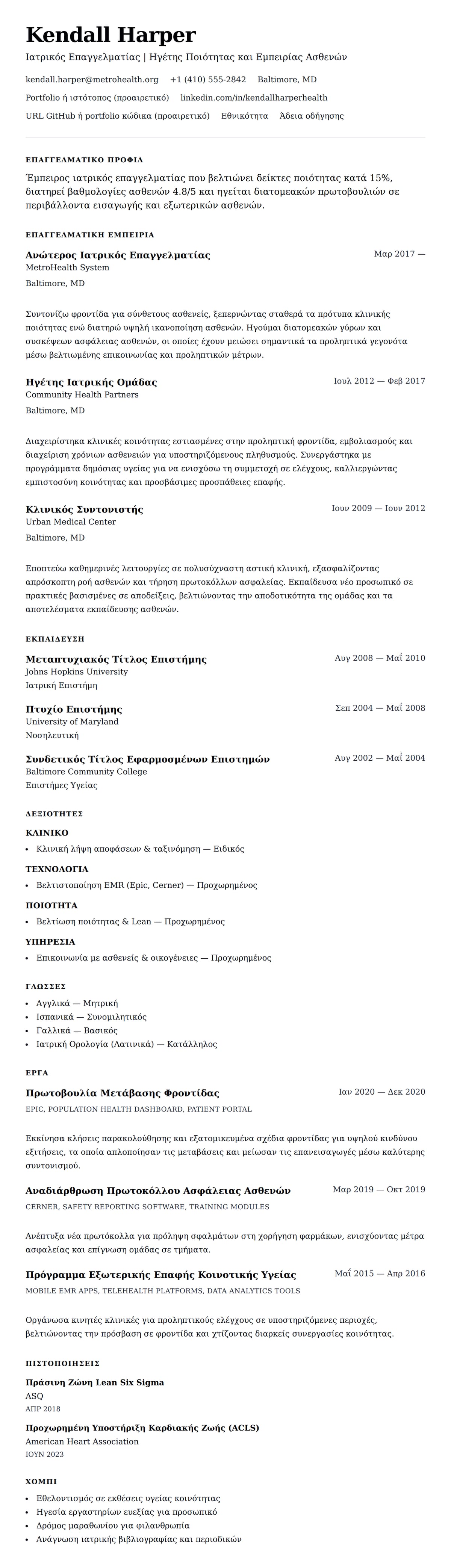 Προεπισκόπηση βιογραφικού για Παράδειγμα Βιογραφικού Ιατρικού Επαγγελματία