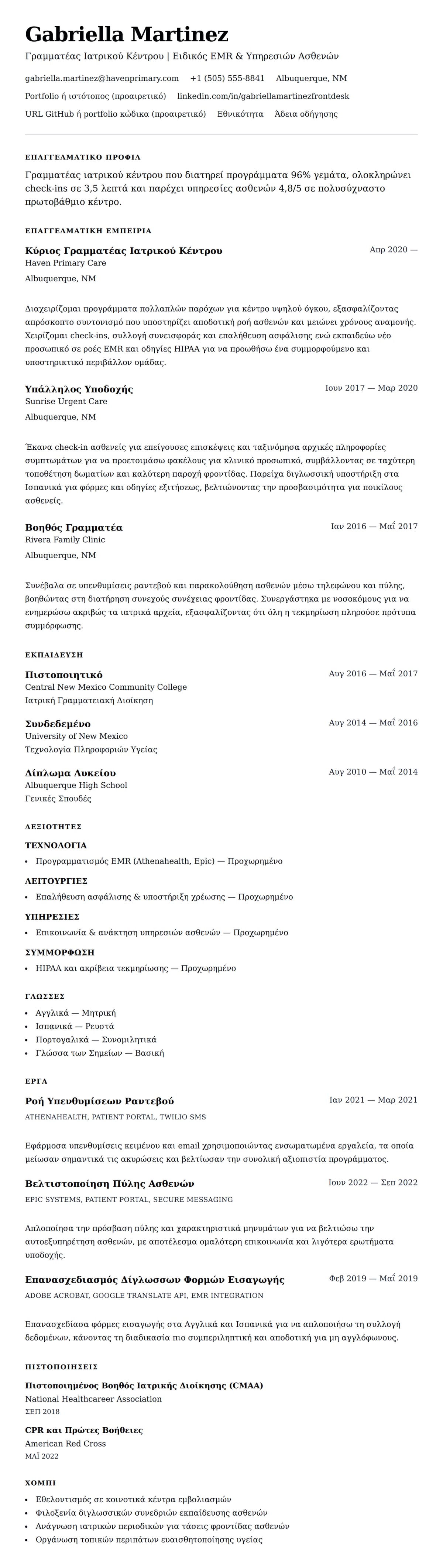 Προεπισκόπηση βιογραφικού για Παράδειγμα Βιογραφικού Γραμματέα Ιατρικού Κέντρου