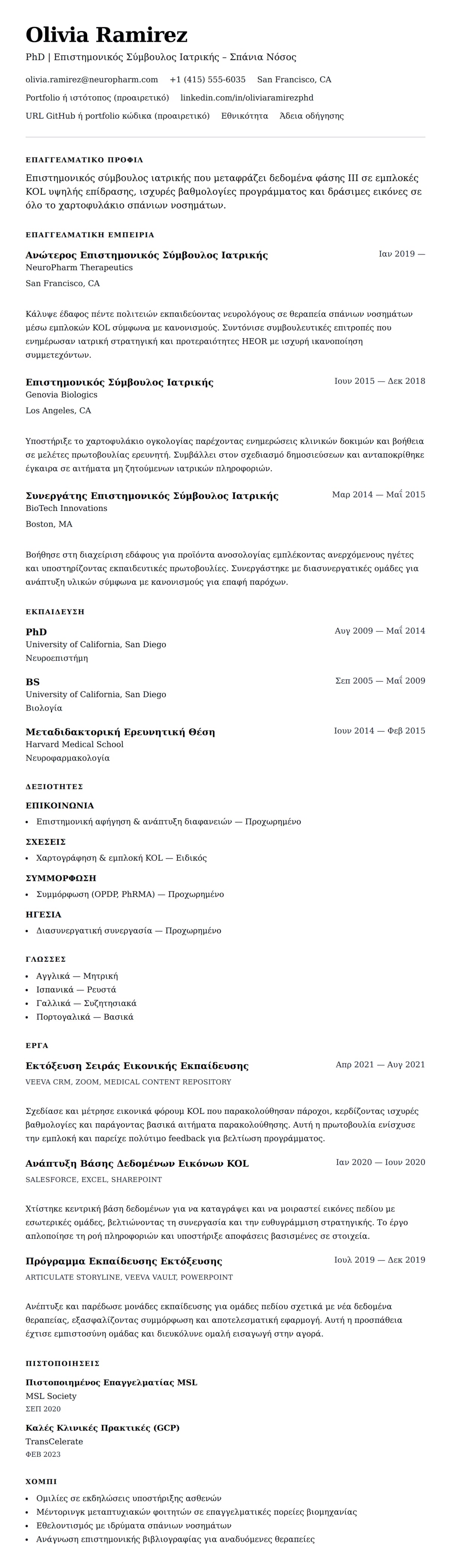 Προεπισκόπηση βιογραφικού για Παράδειγμα Βιογραφικού Επιστημονικού Συμβούλου Ιατρικής