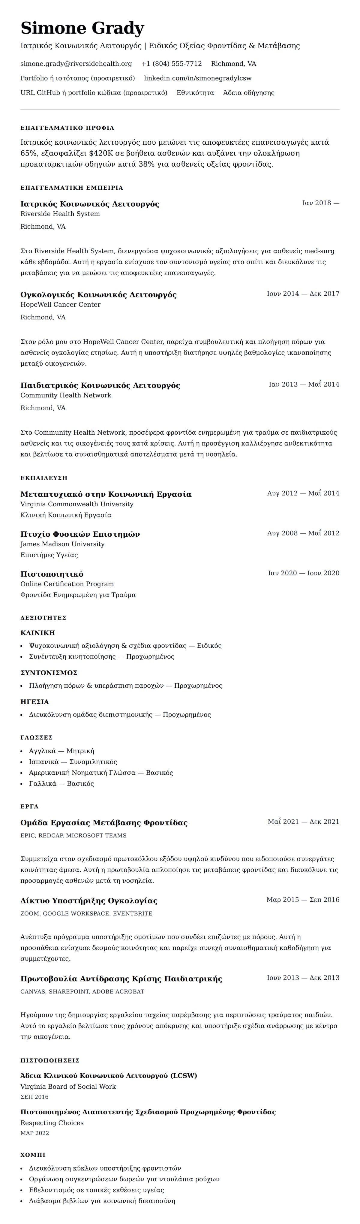 Προεπισκόπηση βιογραφικού για Παράδειγμα Βιογραφικού Ιατρικού Κοινωνικού Λειτουργού