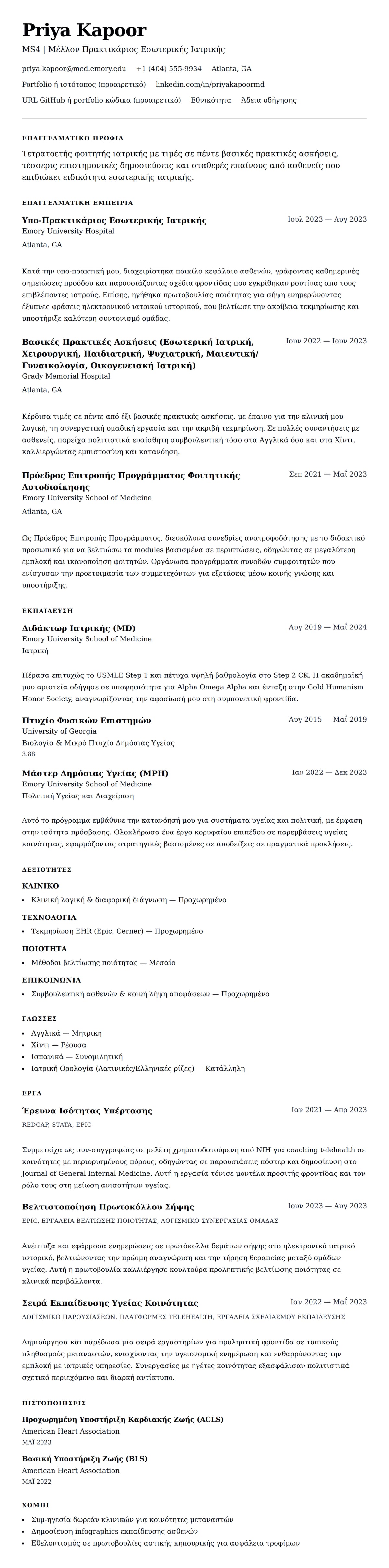Προεπισκόπηση βιογραφικού για Παράδειγμα Βιογραφικού Φοιτητή Ιατρικής
