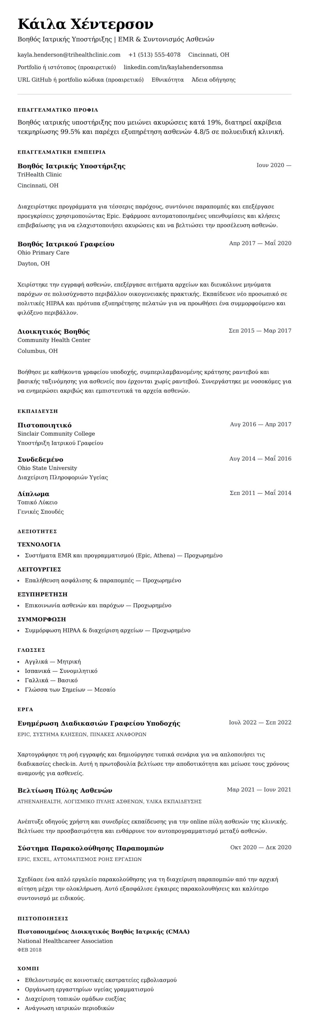 Προεπισκόπηση βιογραφικού για Παράδειγμα Βιογραφικού Βοηθού Ιατρικής Υποστήριξης
