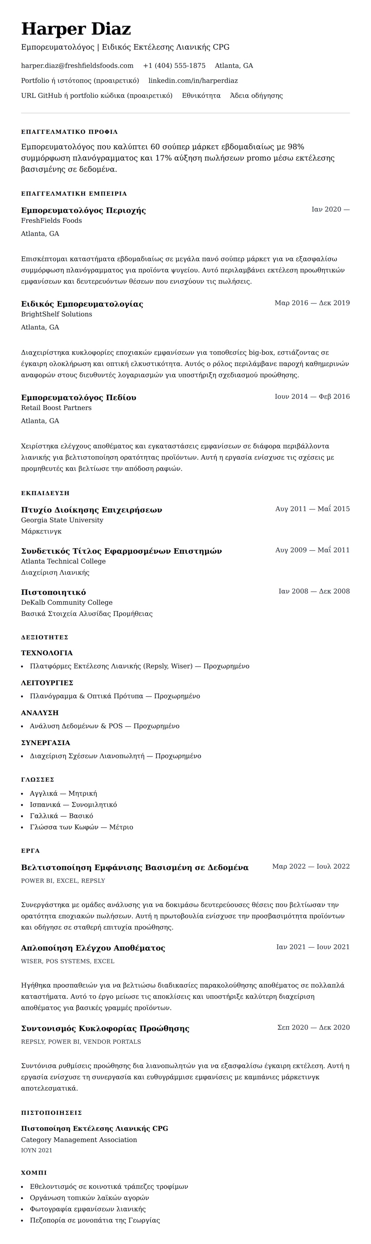 Προεπισκόπηση βιογραφικού για Παράδειγμα Βιογραφικού Εμπορευματολόγου