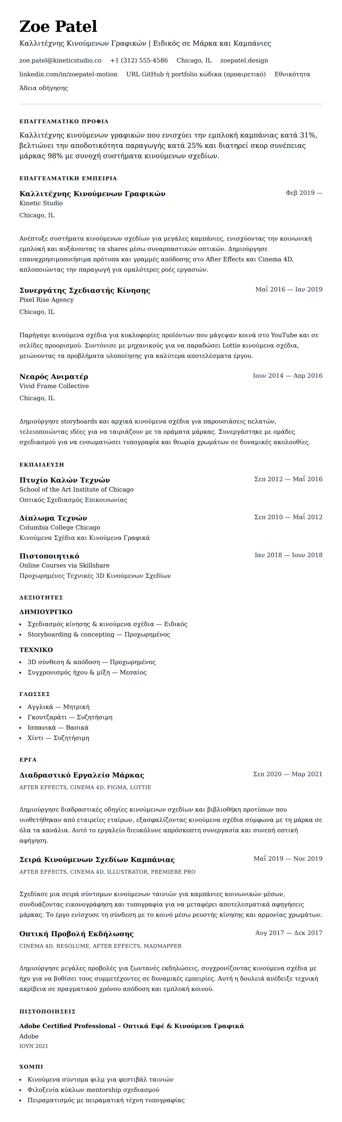 Προεπισκόπηση βιογραφικού για Παράδειγμα Βιογραφικού Καλλιτέχνη Κινούμενων Γραφικών
