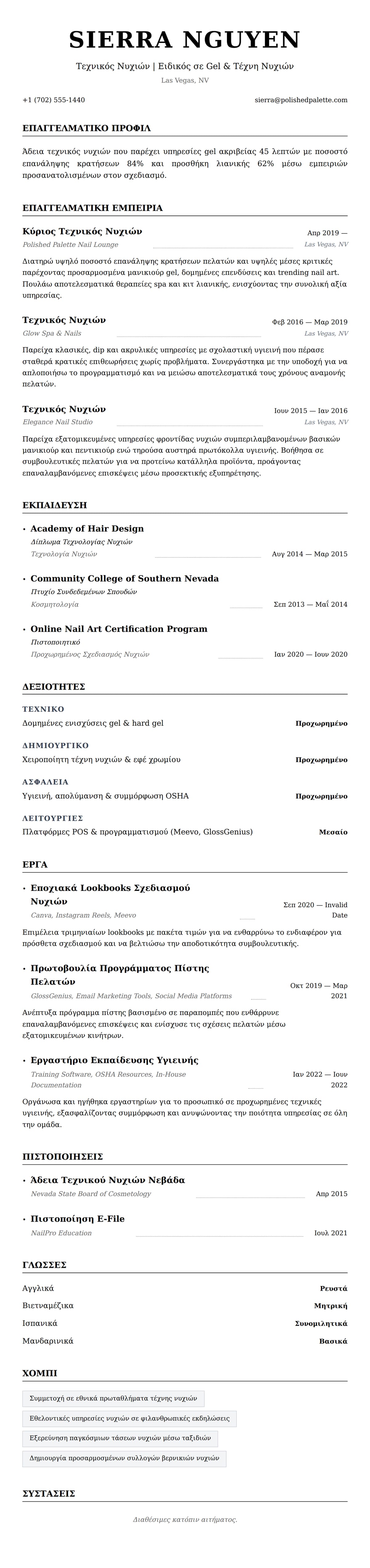 Προεπισκόπηση βιογραφικού για Παράδειγμα Βιογραφικού Τεχνικού Νυχιών