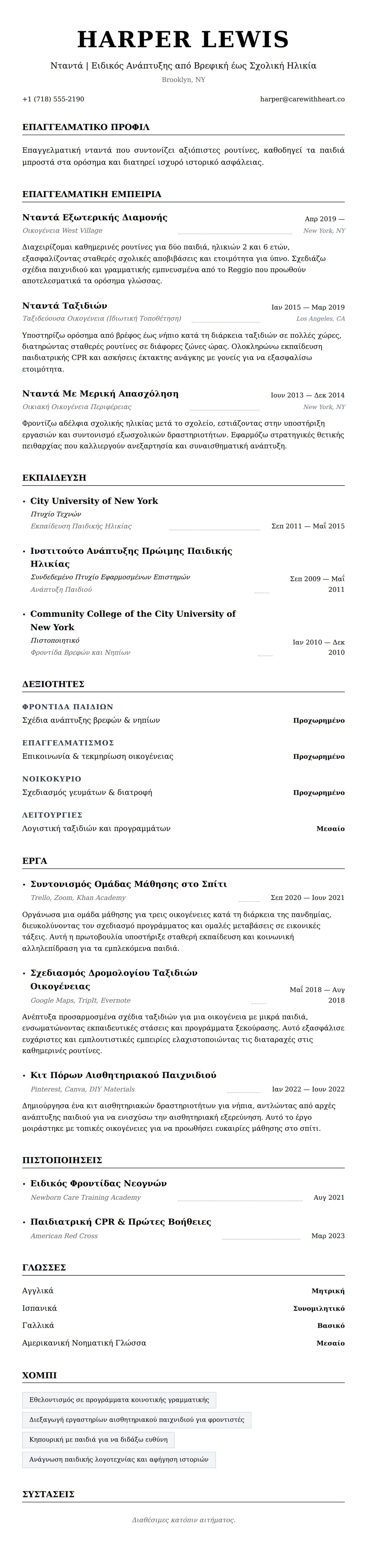 Προεπισκόπηση βιογραφικού για Παράδειγμα Βιογραφικού Νταντάς