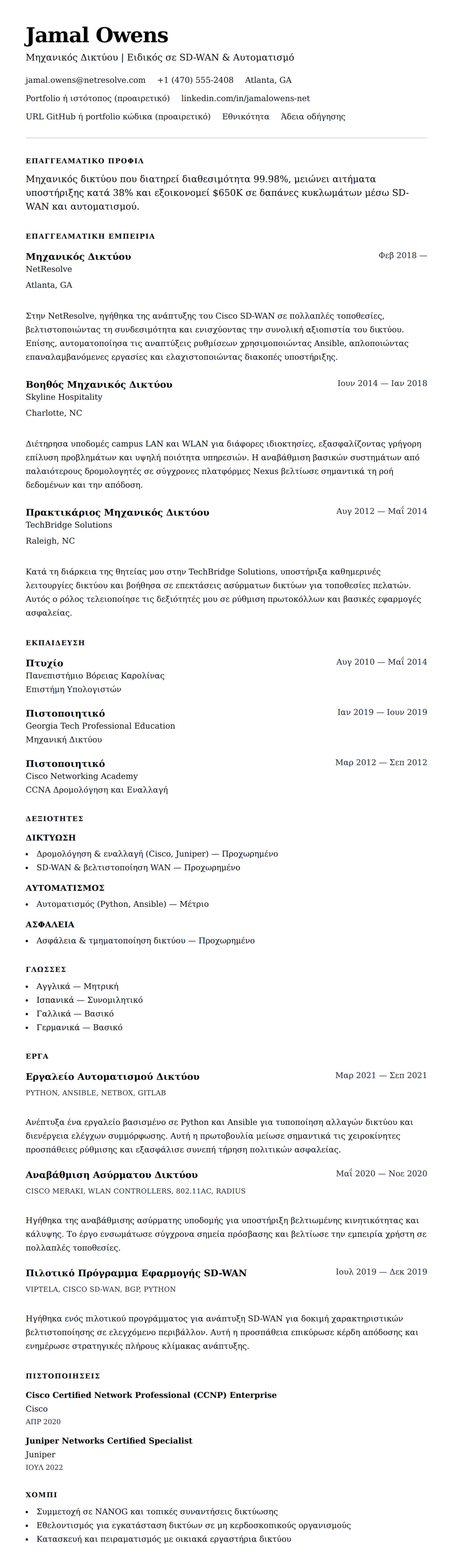 Προεπισκόπηση βιογραφικού για Παράδειγμα Βιογραφικού Μηχανικού Δικτύου