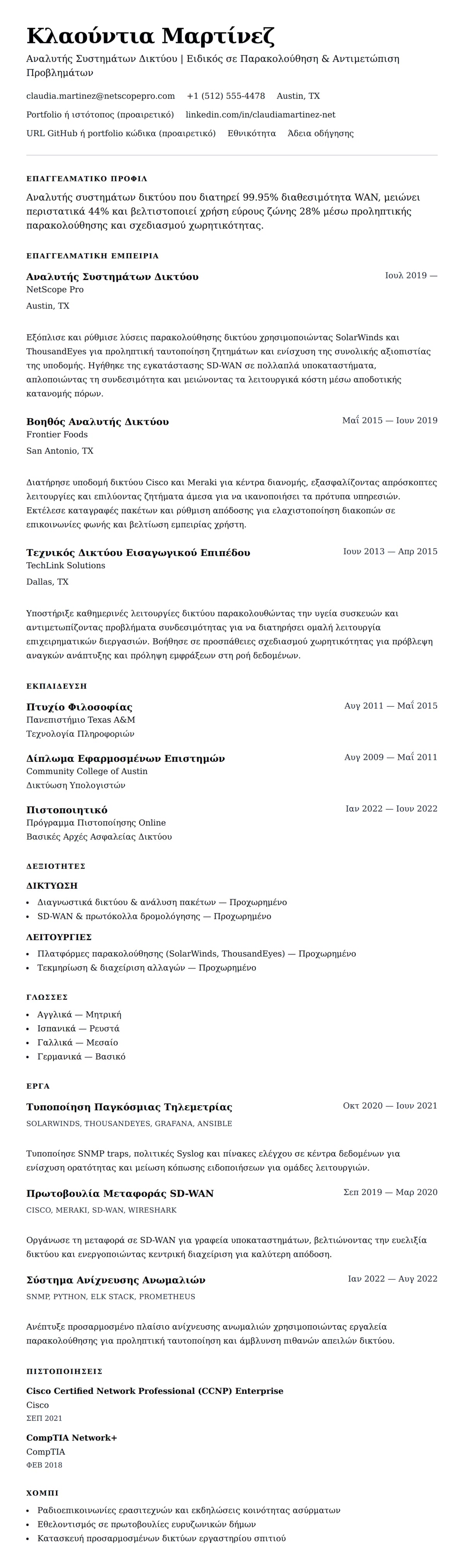 Προεπισκόπηση βιογραφικού για Παράδειγμα Βιογραφικού Αναλυτή Συστημάτων Δικτύου