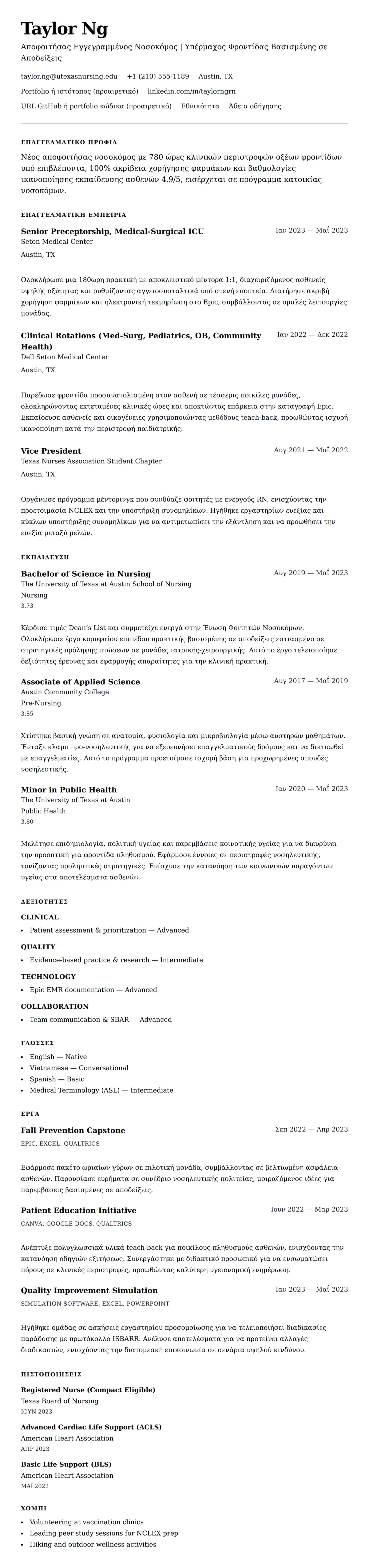Προεπισκόπηση βιογραφικού για Παράδειγμα Βιογραφικού Νέου Αποφοιτήσαντος Νοσοκόμου