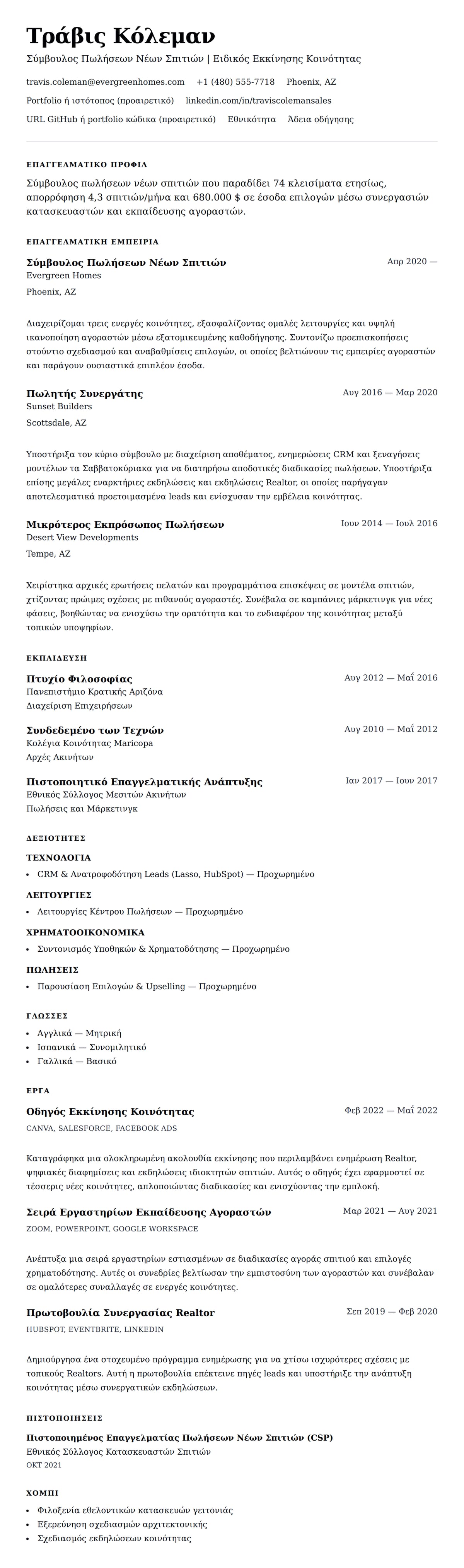 Προεπισκόπηση βιογραφικού για Παράδειγμα Βιογραφικού Σύμβουλου Πωλήσεων Νέων Σπιτιών