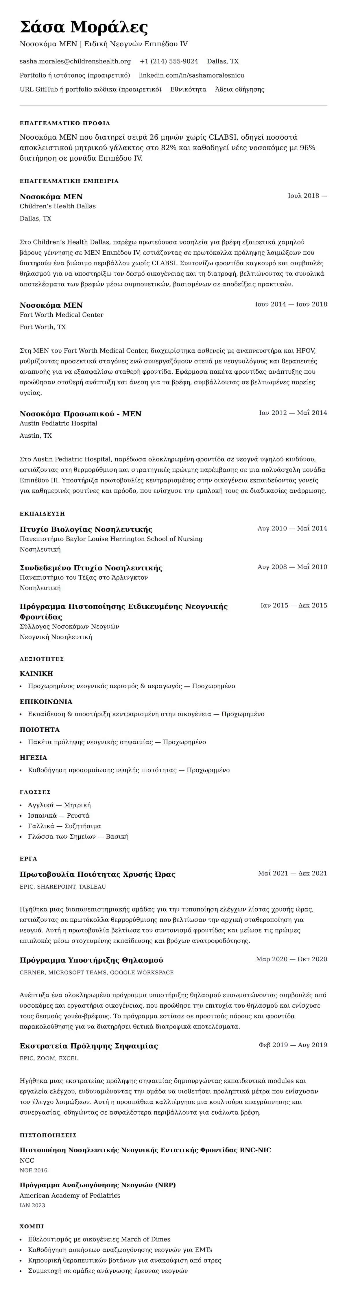 Προεπισκόπηση βιογραφικού για Παράδειγμα Βιογραφικού Νοσοκόμας ΜΕΝ