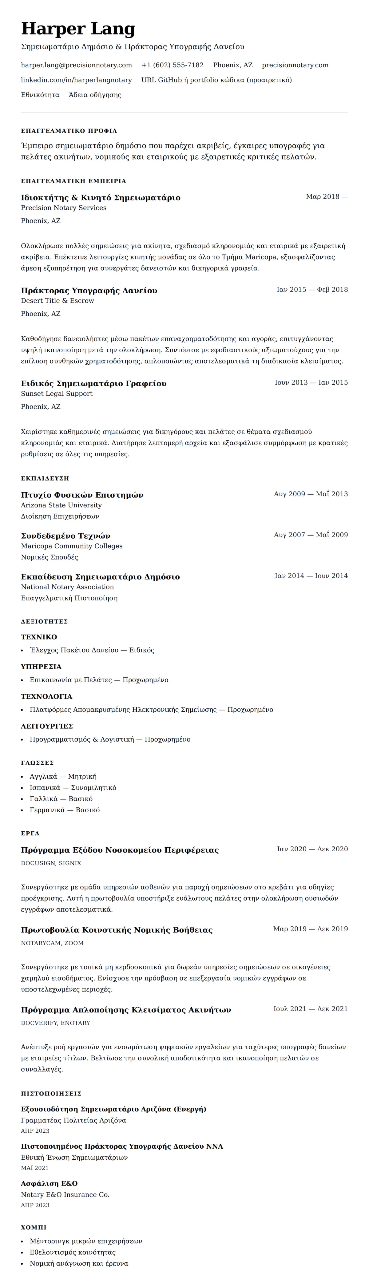Προεπισκόπηση βιογραφικού για Παράδειγμα Βιογραφικού Σημειωματάριου