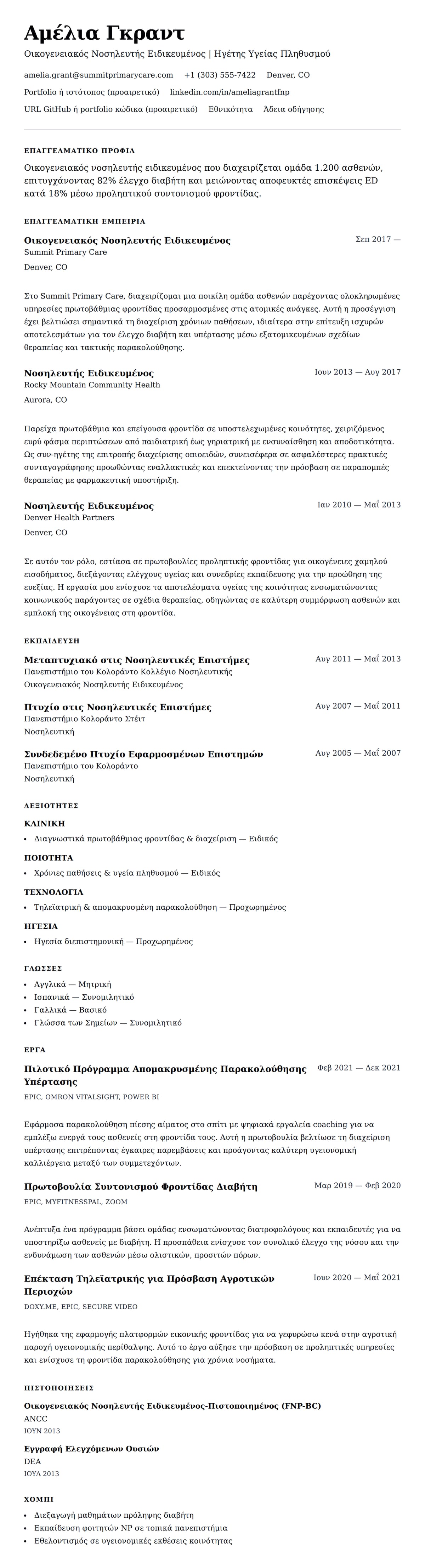 Προεπισκόπηση βιογραφικού για Παράδειγμα Βιογραφικού Νοσηλευτή Ειδικευμένου