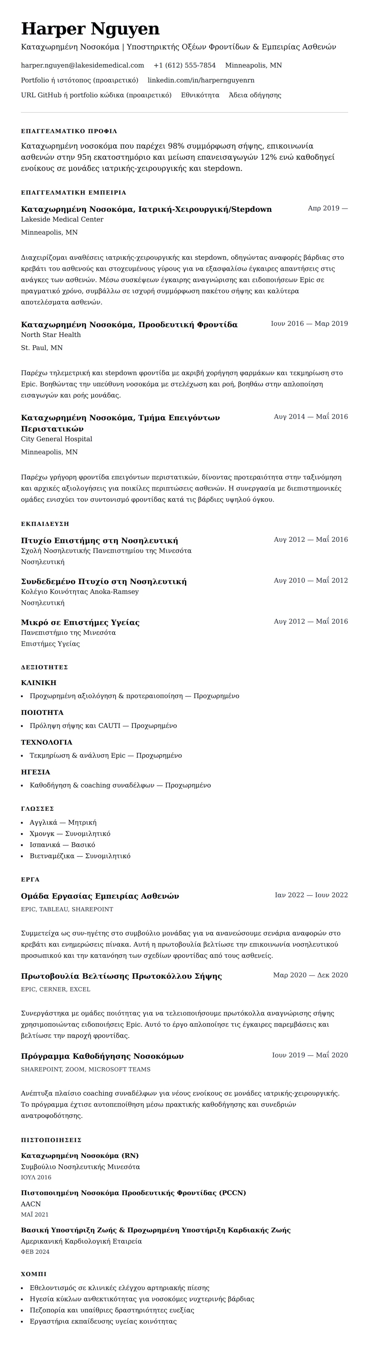 Προεπισκόπηση βιογραφικού για Παράδειγμα Βιογραφικού Νοσοκόμας
