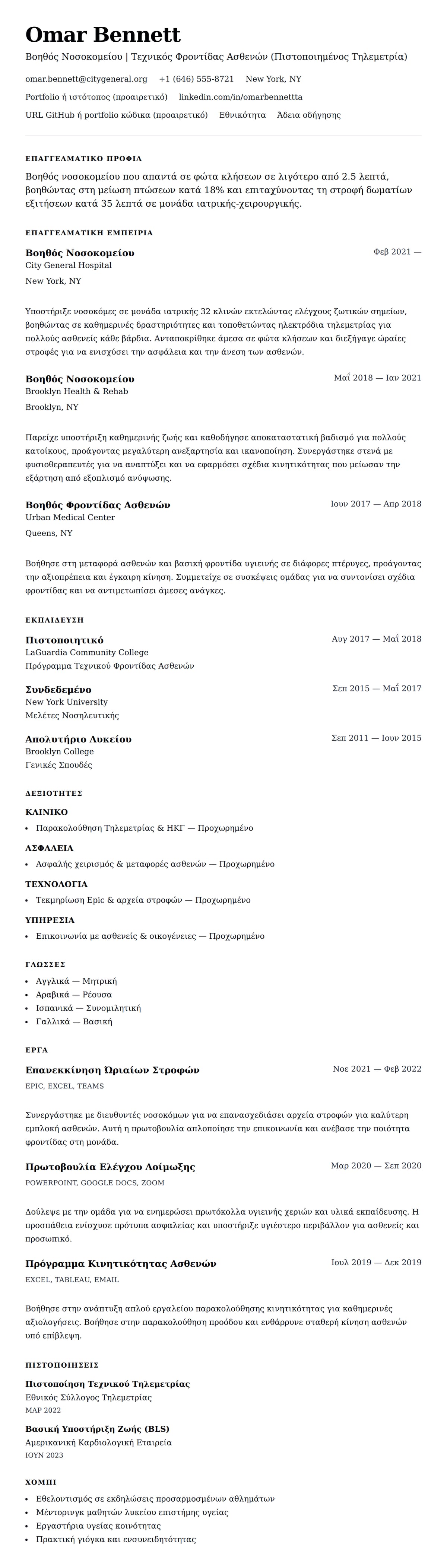Προεπισκόπηση βιογραφικού για Παράδειγμα Βιογραφικού Βοηθού Νοσοκομείου