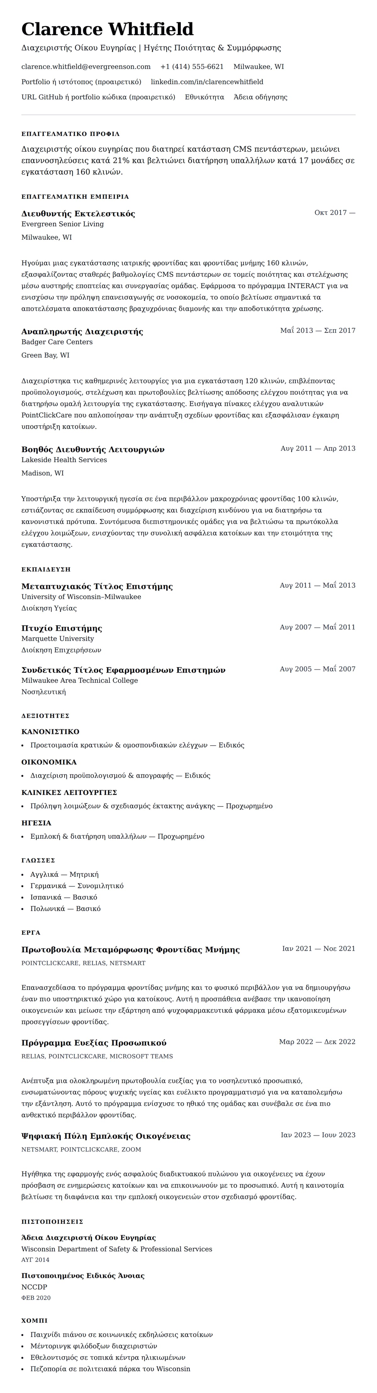 Προεπισκόπηση βιογραφικού για Παράδειγμα Βιογραφικού Διαχειριστή Οίκου Ευγηρίας