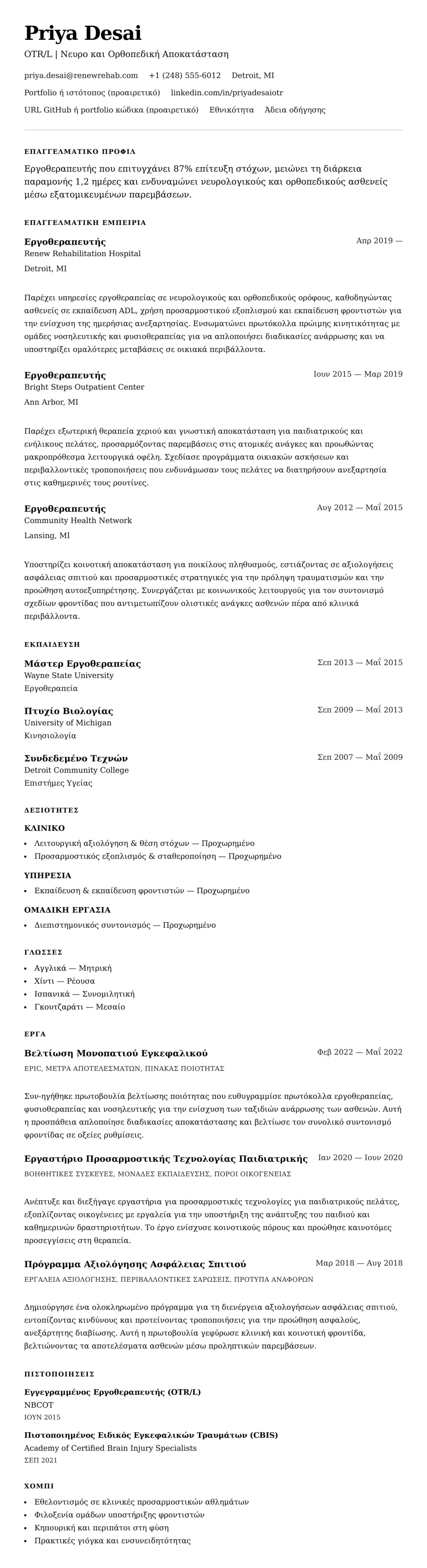 Προεπισκόπηση βιογραφικού για Παράδειγμα Βιογραφικού Εργοθεραπευτή