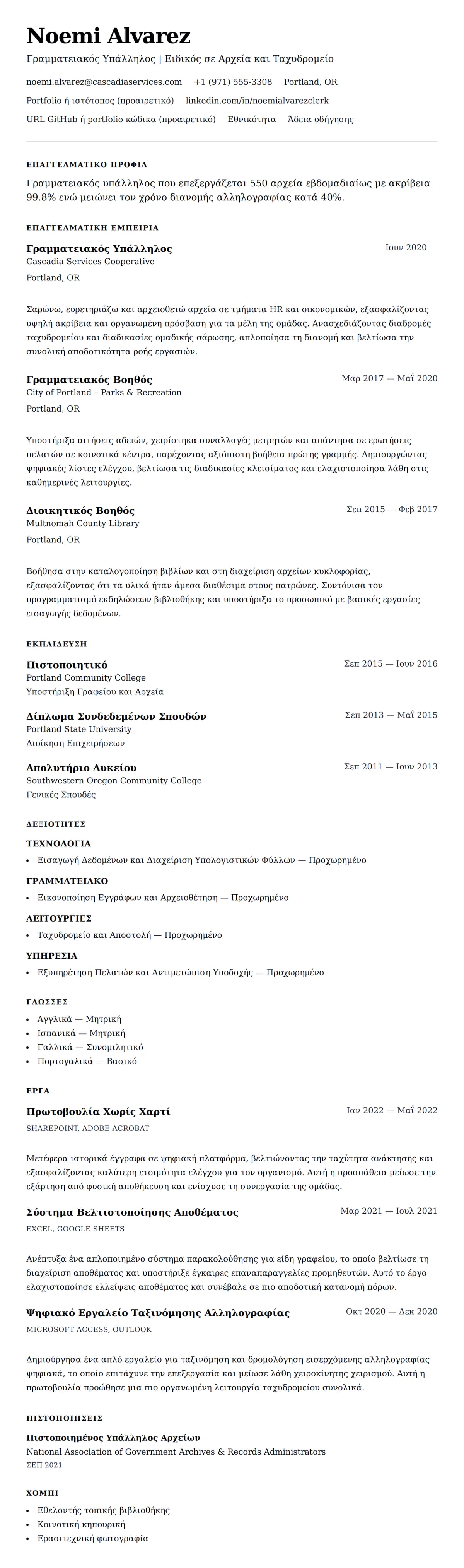 Προεπισκόπηση βιογραφικού για Παράδειγμα Βιογραφικού Γραμματειακού Υπαλλήλου