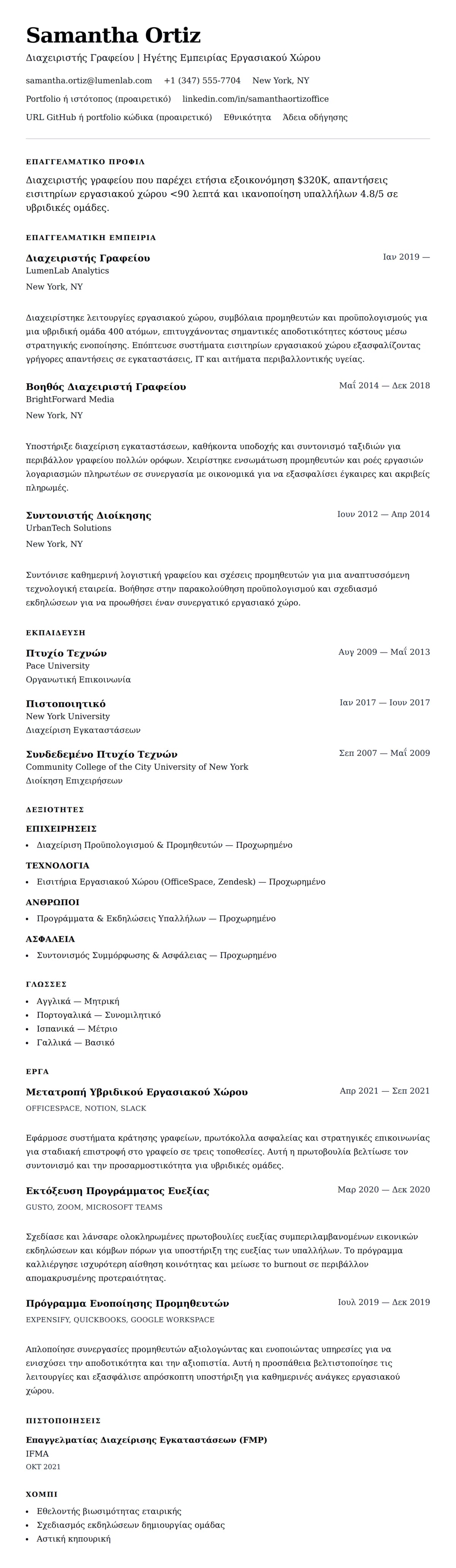 Προεπισκόπηση βιογραφικού για Παράδειγμα Βιογραφικού Διαχειριστή Γραφείου