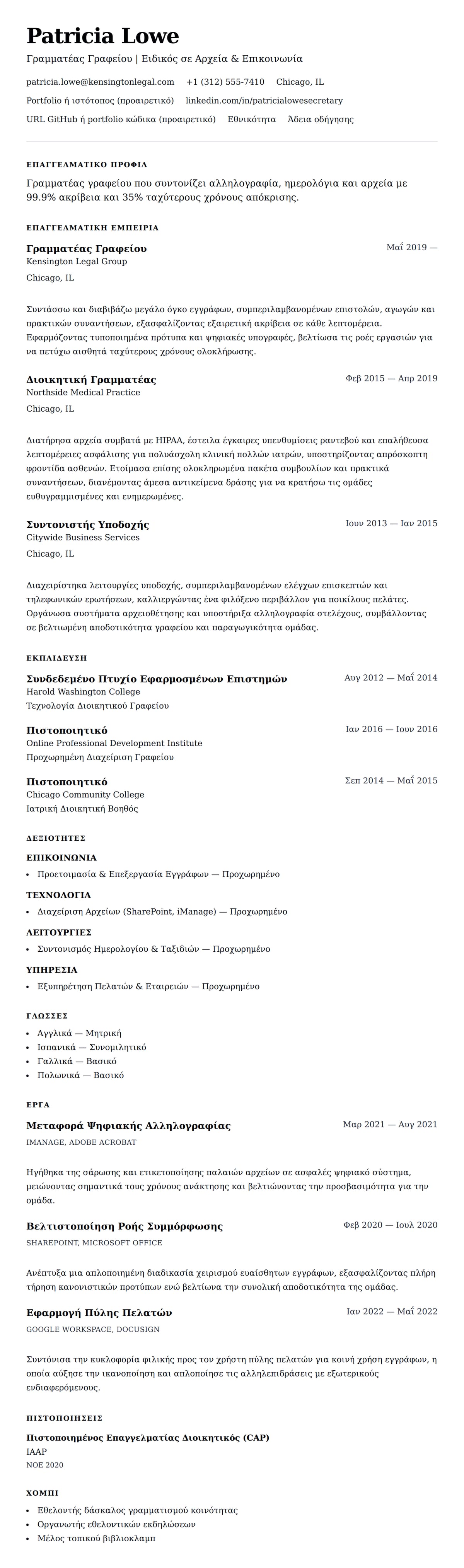 Προεπισκόπηση βιογραφικού για Παράδειγμα Βιογραφικού Γραμματέα Γραφείου