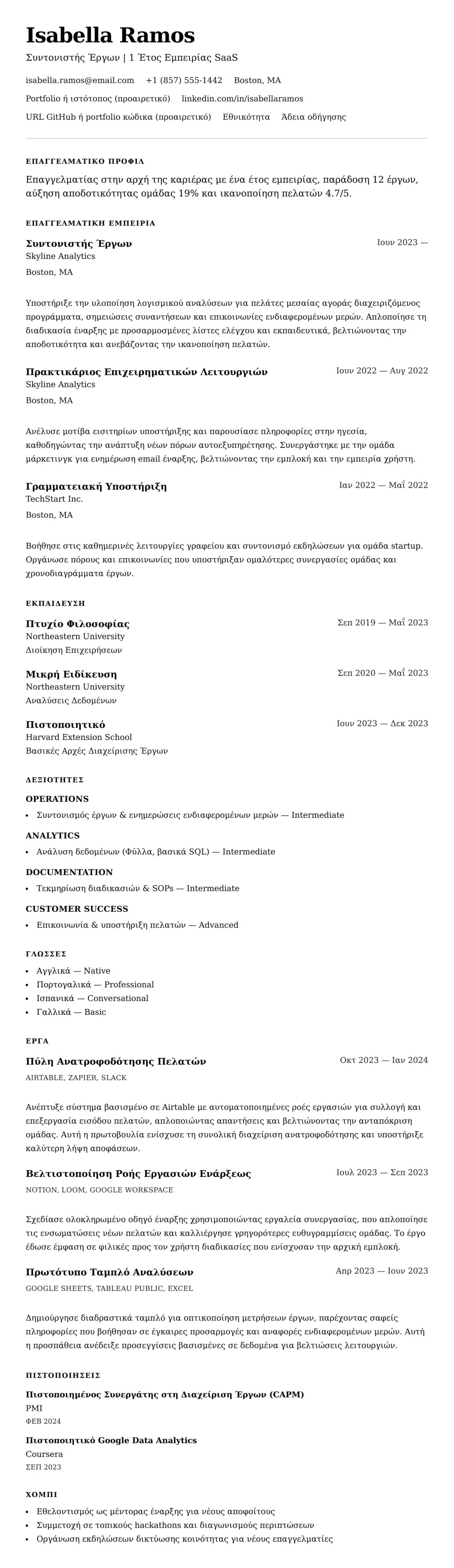 Προεπισκόπηση βιογραφικού για Παράδειγμα Βιογραφικού με Εμπειρία Ενός Έτους