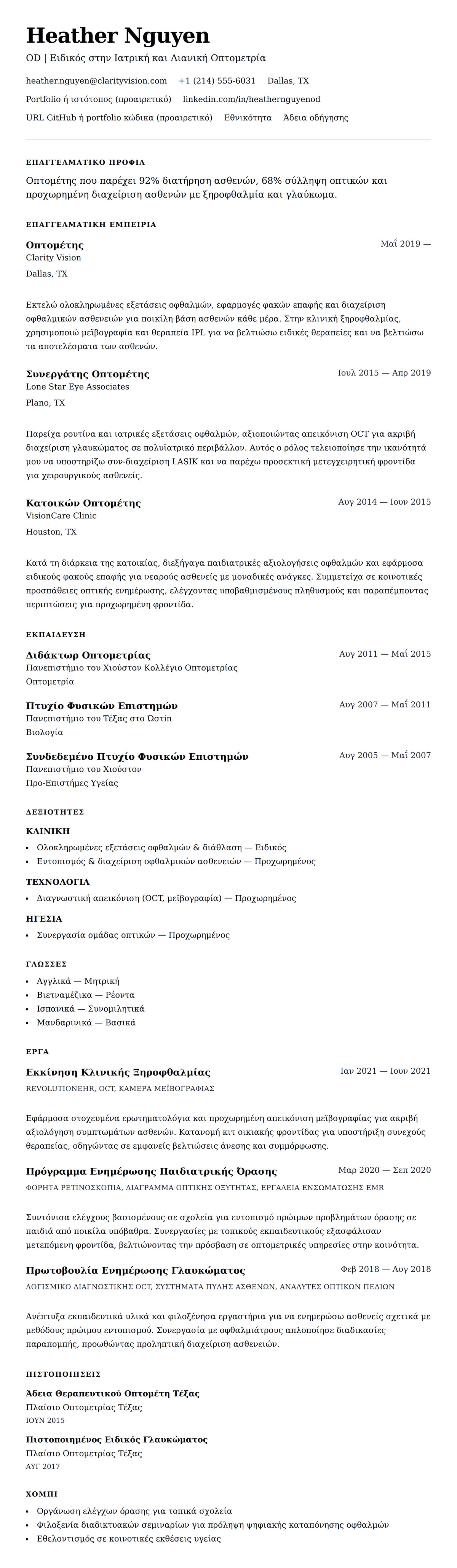 Προεπισκόπηση βιογραφικού για Παράδειγμα Βιογραφικού Οπτομέτη