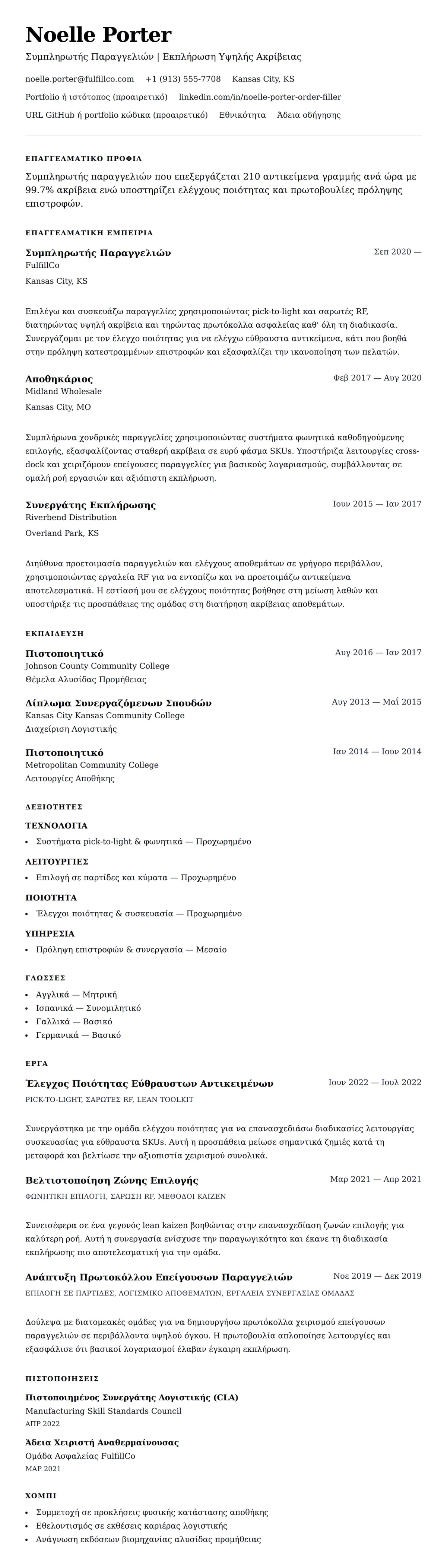 Προεπισκόπηση βιογραφικού για Παράδειγμα Βιογραφικού Συμπληρωτή Παραγγελιών