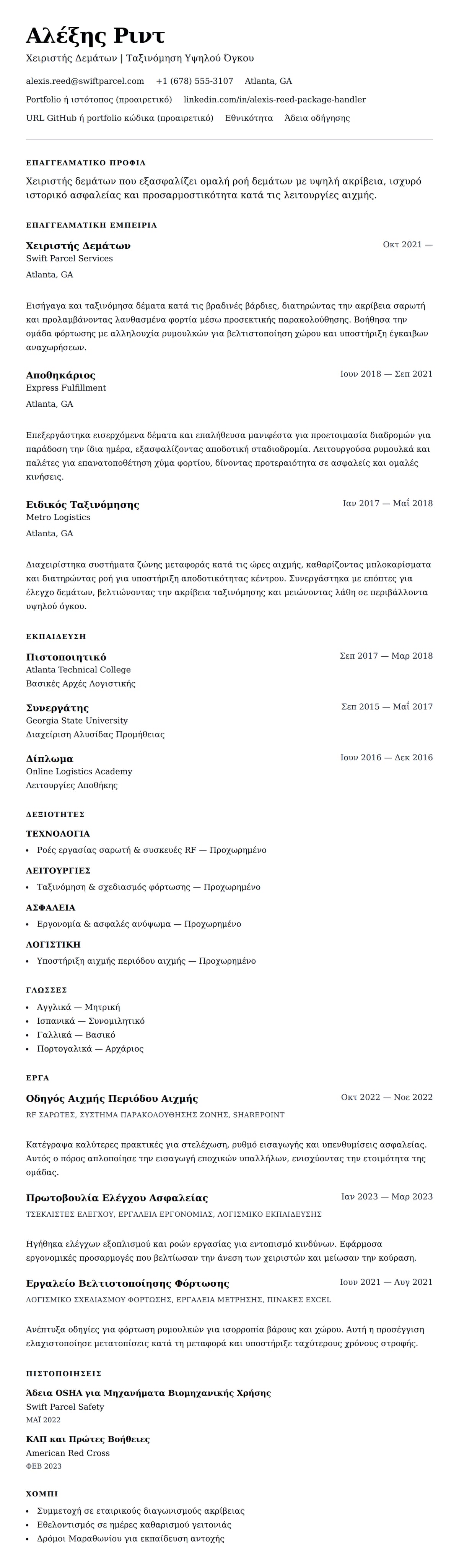 Προεπισκόπηση βιογραφικού για Παράδειγμα Βιογραφικού Χειριστή Δεμάτων